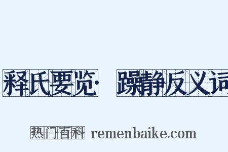释氏要览·躁静反义词是什么意思的图片